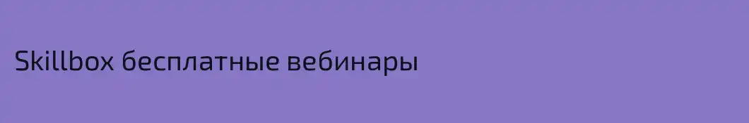 Skillbox бесплатные вебинары